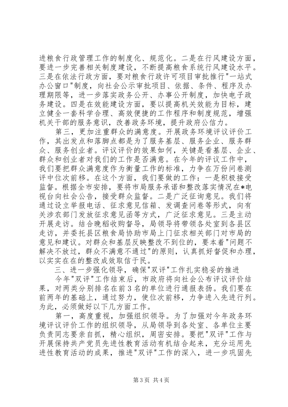 粮食局投资环境工作会讲话发言_第3页