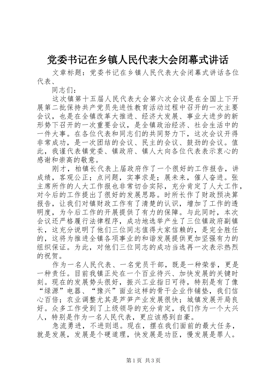 党委书记在乡镇人民代表大会闭幕式讲话发言_第1页