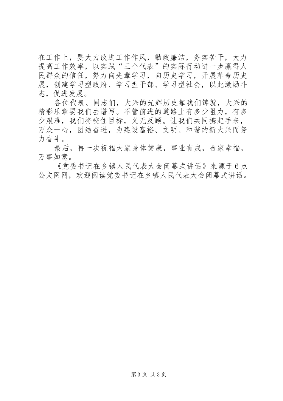 党委书记在乡镇人民代表大会闭幕式讲话发言_第3页