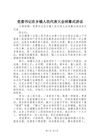 党委书记在乡镇人民代表大会闭幕式讲话发言