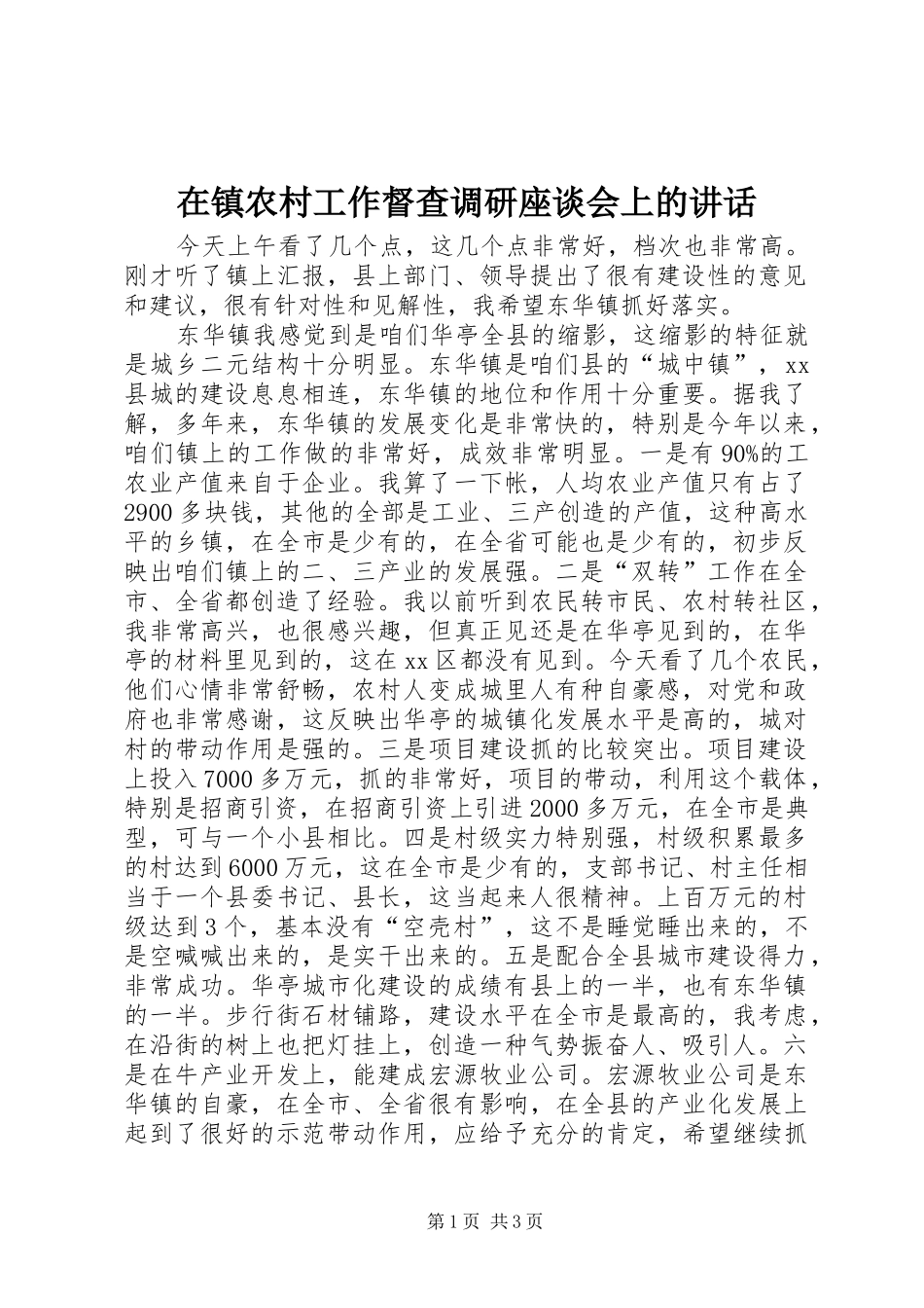 在镇农村工作督查调研座谈会上的讲话发言_第1页