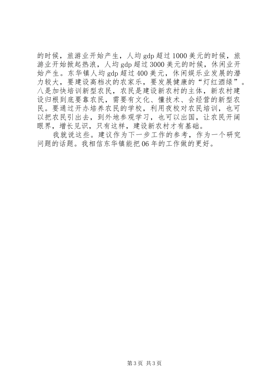 在镇农村工作督查调研座谈会上的讲话发言_第3页