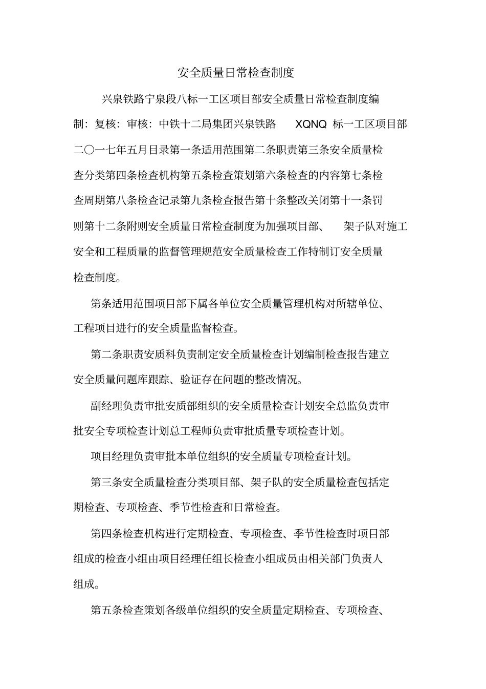安全质量日常检查制度_第1页