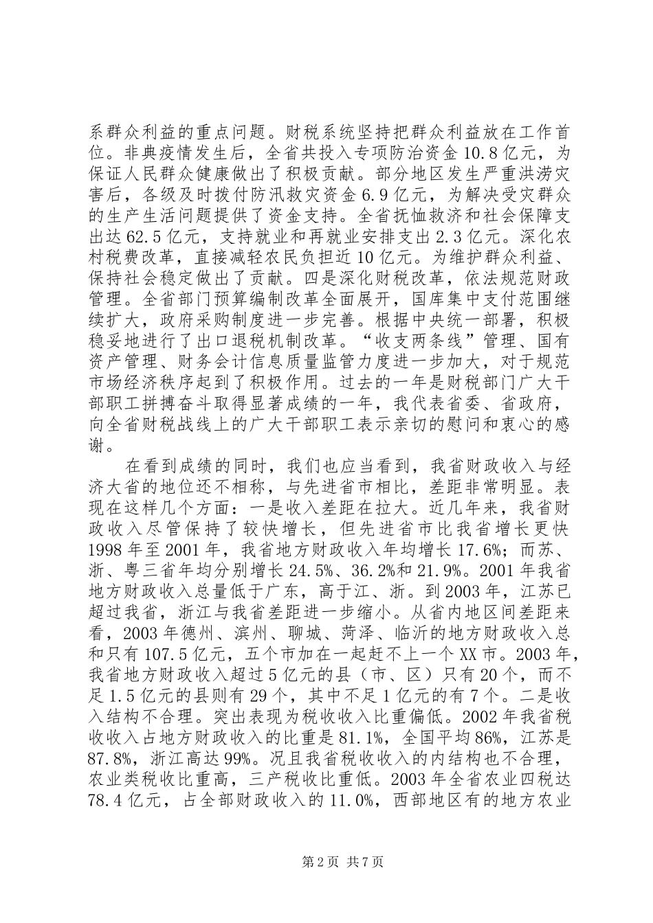在财政税务工作会议上的讲话发言(1)_第2页