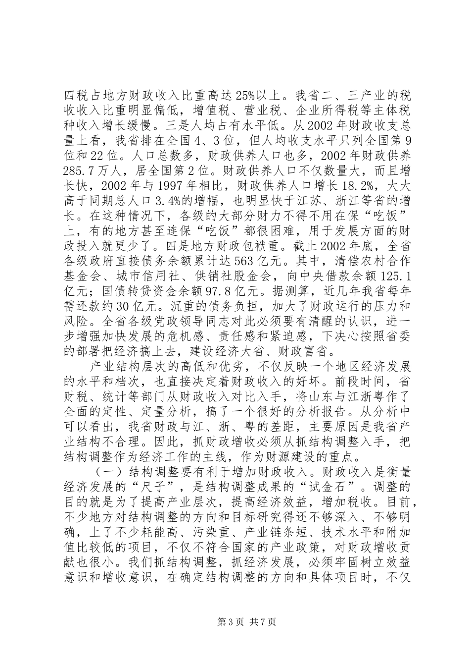 在财政税务工作会议上的讲话发言(1)_第3页