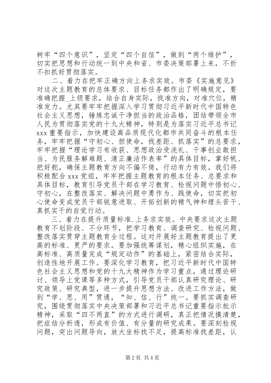 指导组组长在“不忘ｘｘ、牢记ｘｘ”主题教育工作会议上的讲话发言提纲_第2页