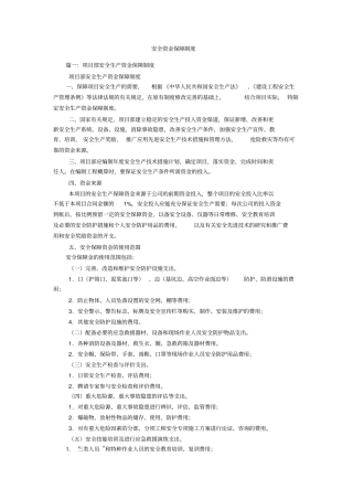 安全资金保障制度