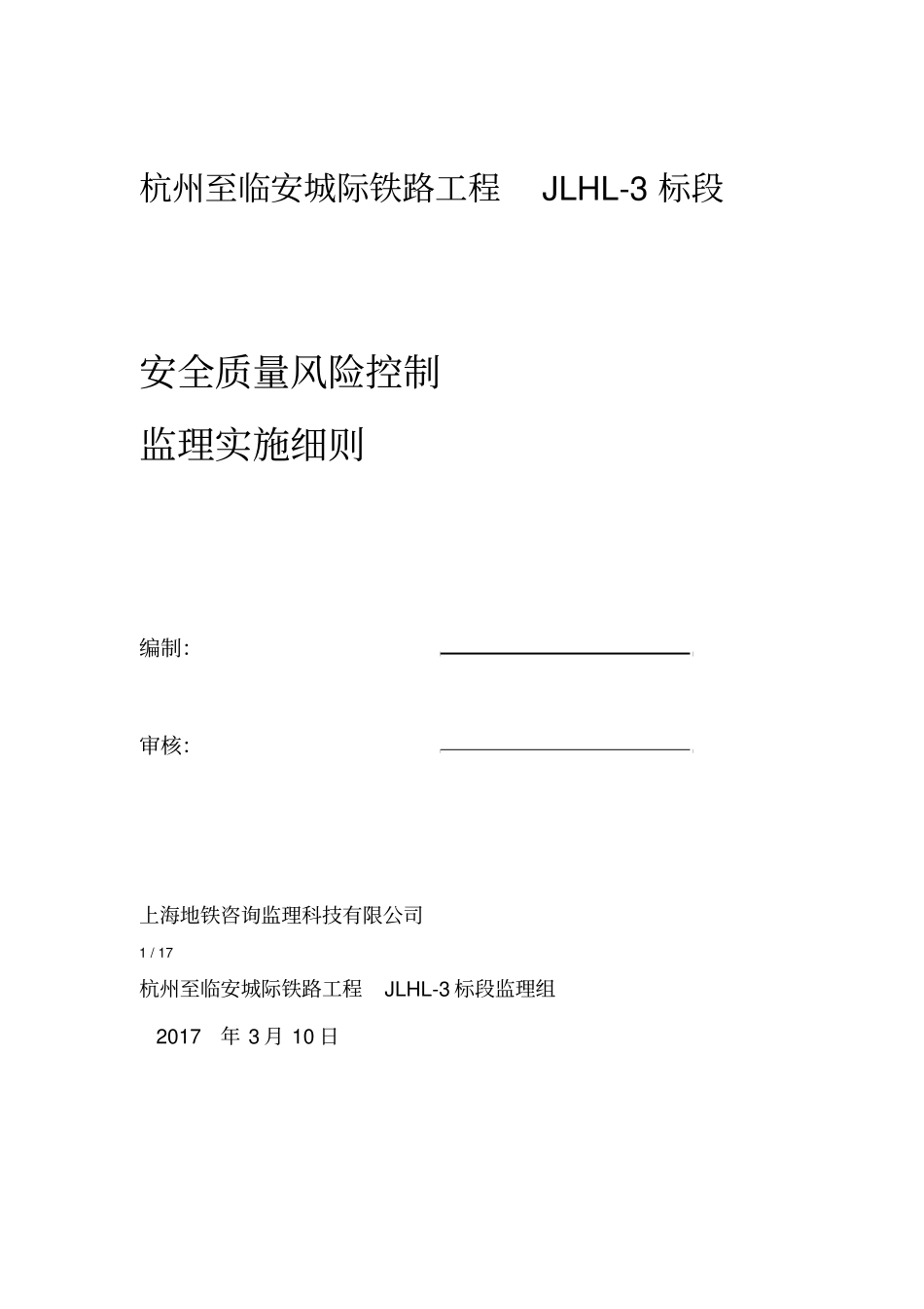 安全质量风险监理控制细则_第1页