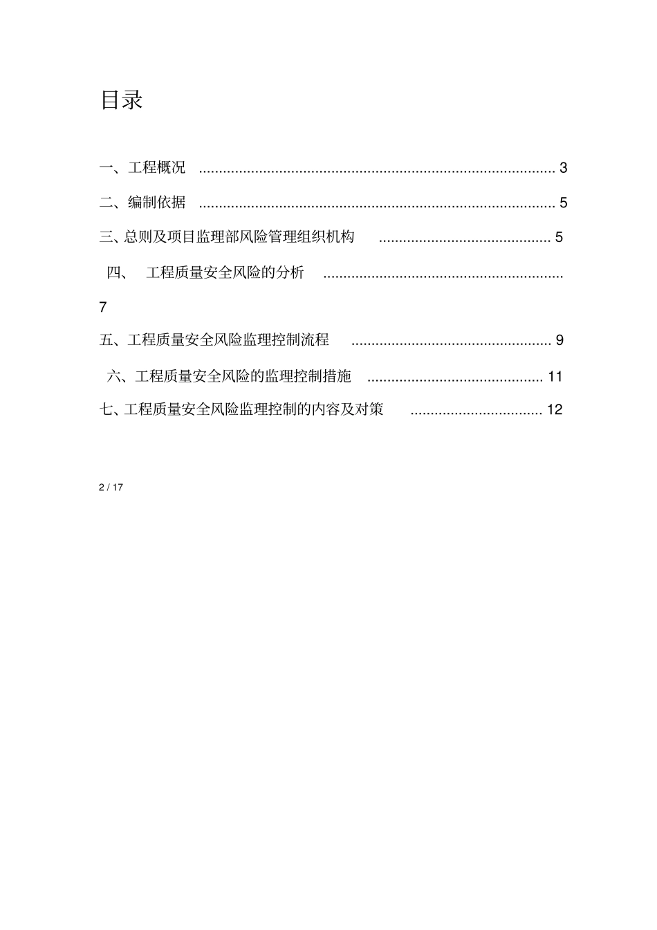 安全质量风险监理控制细则_第2页