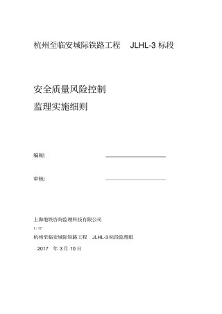 安全质量风险监理控制细则