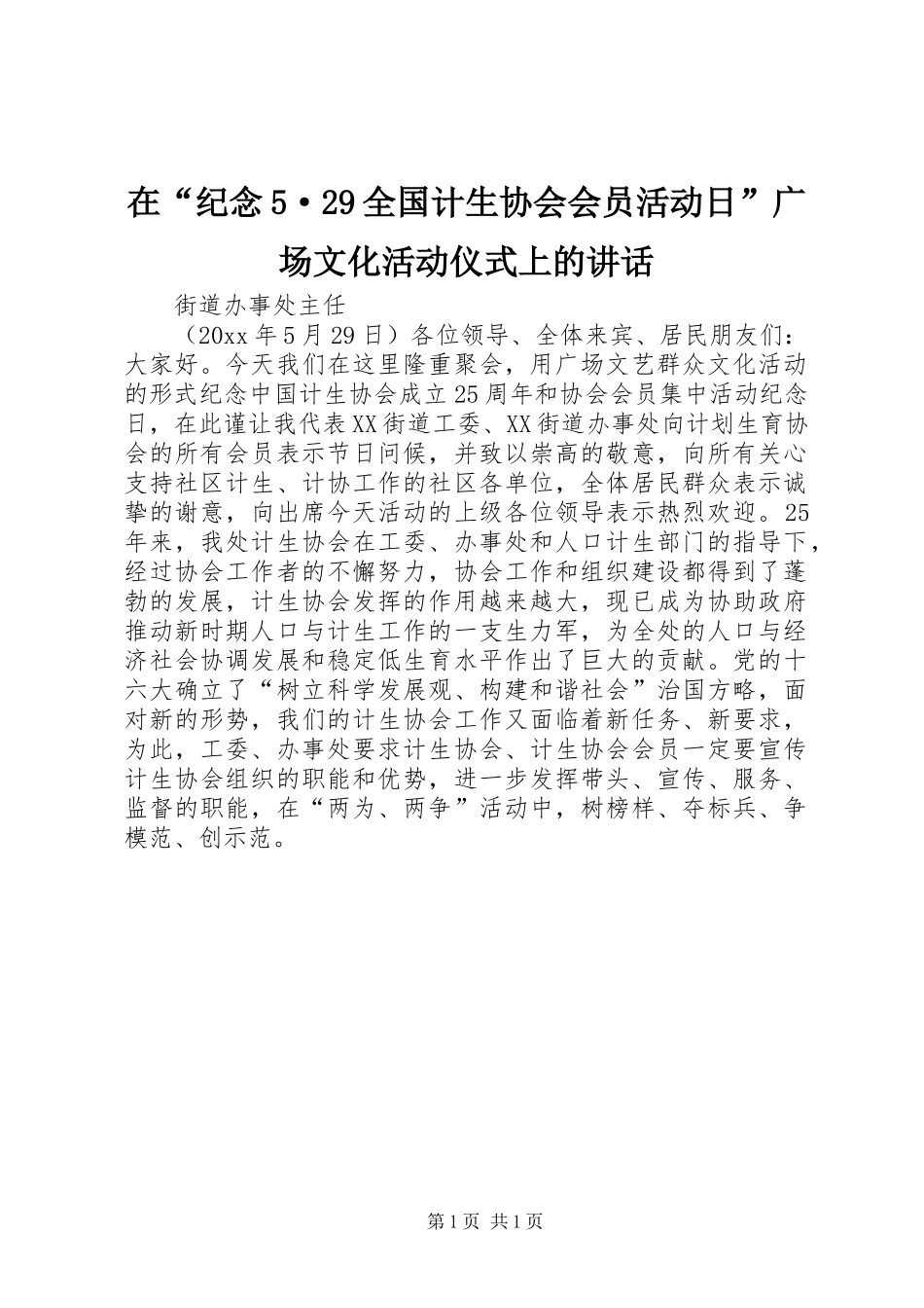 在“纪念5·29全国计生协会会员活动日”广场文化活动仪式上的讲话发言_第1页