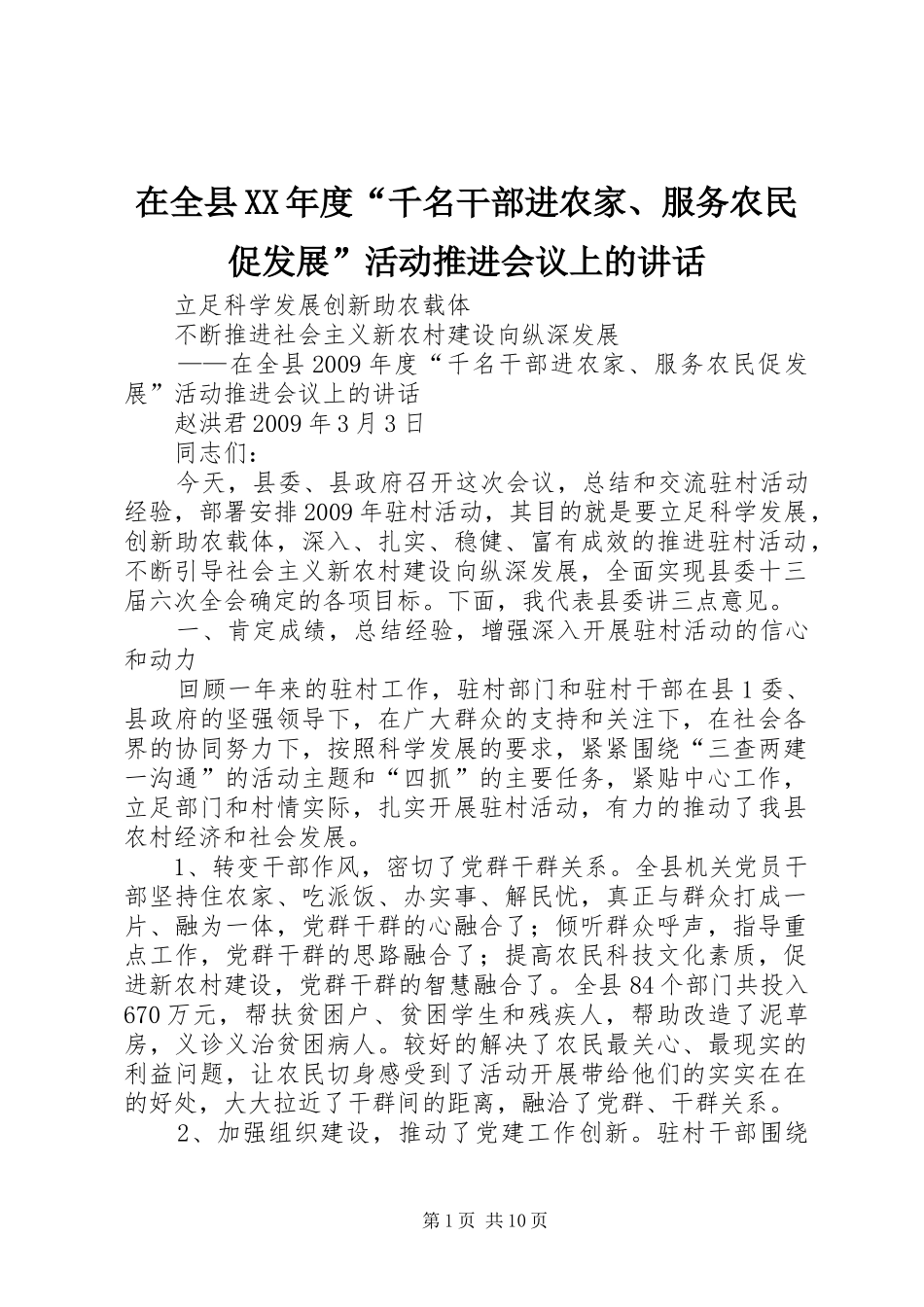 在全县XX年度“千名干部进农家、服务农民促发展”活动推进会议上的讲话发言_第1页