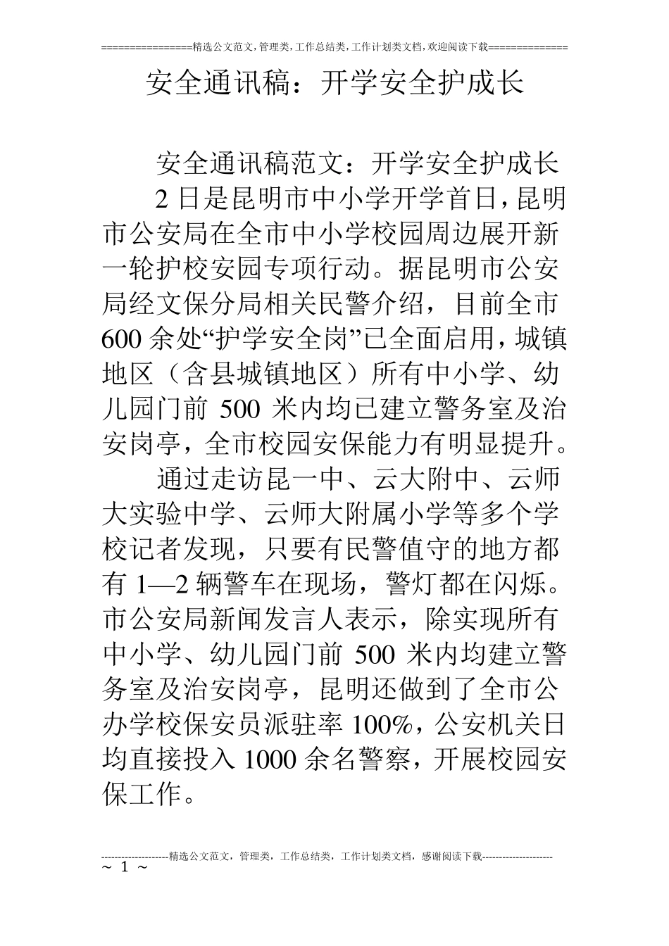 安全通讯稿：开学安全护成长_第1页