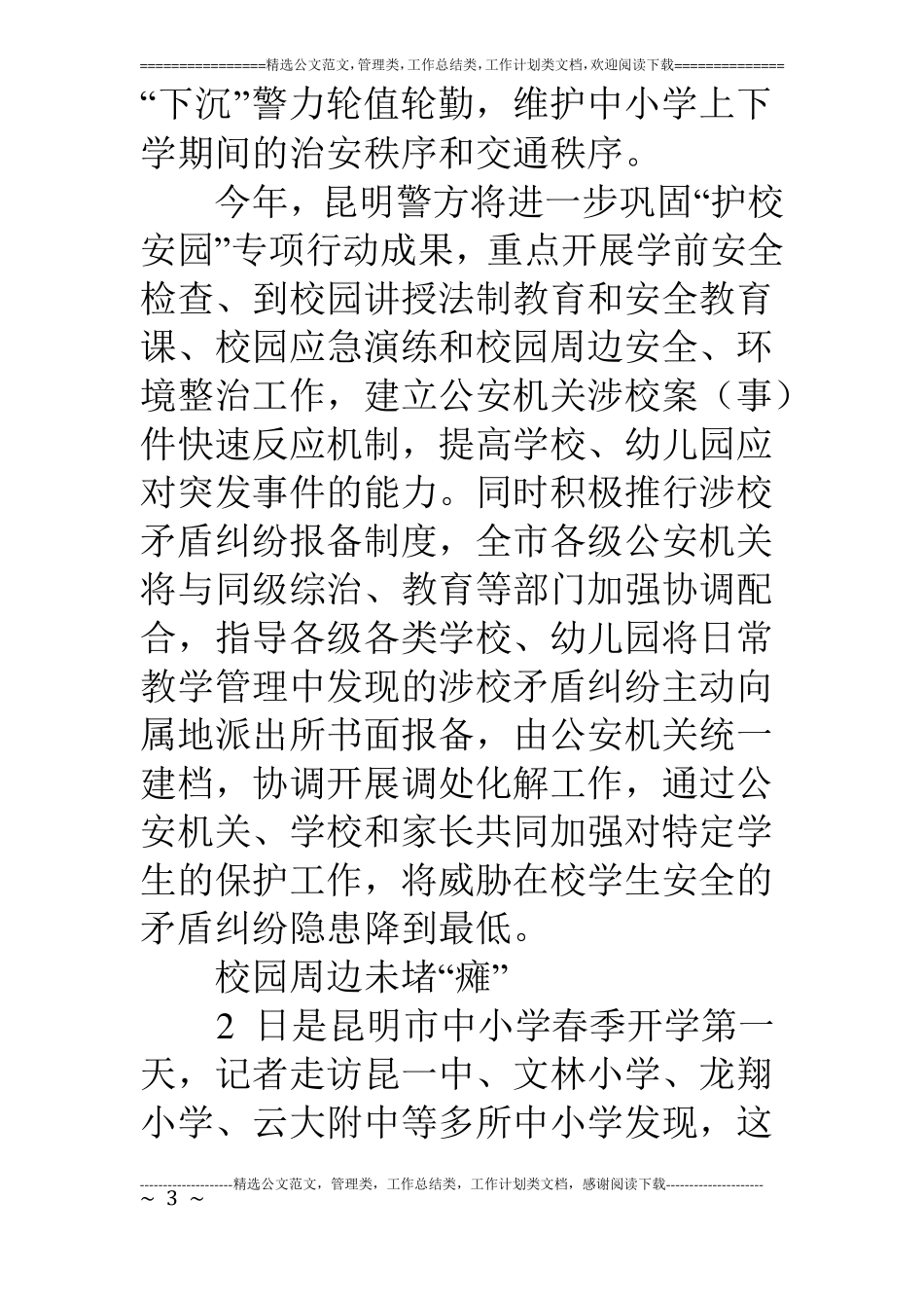 安全通讯稿：开学安全护成长_第3页