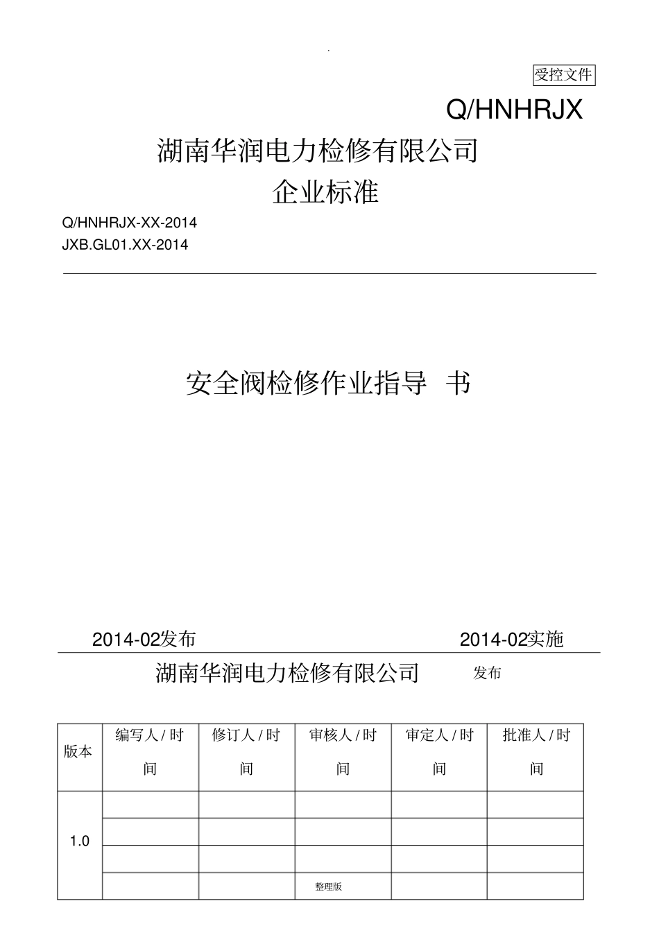 安全阀A级检修作业指导书_第1页