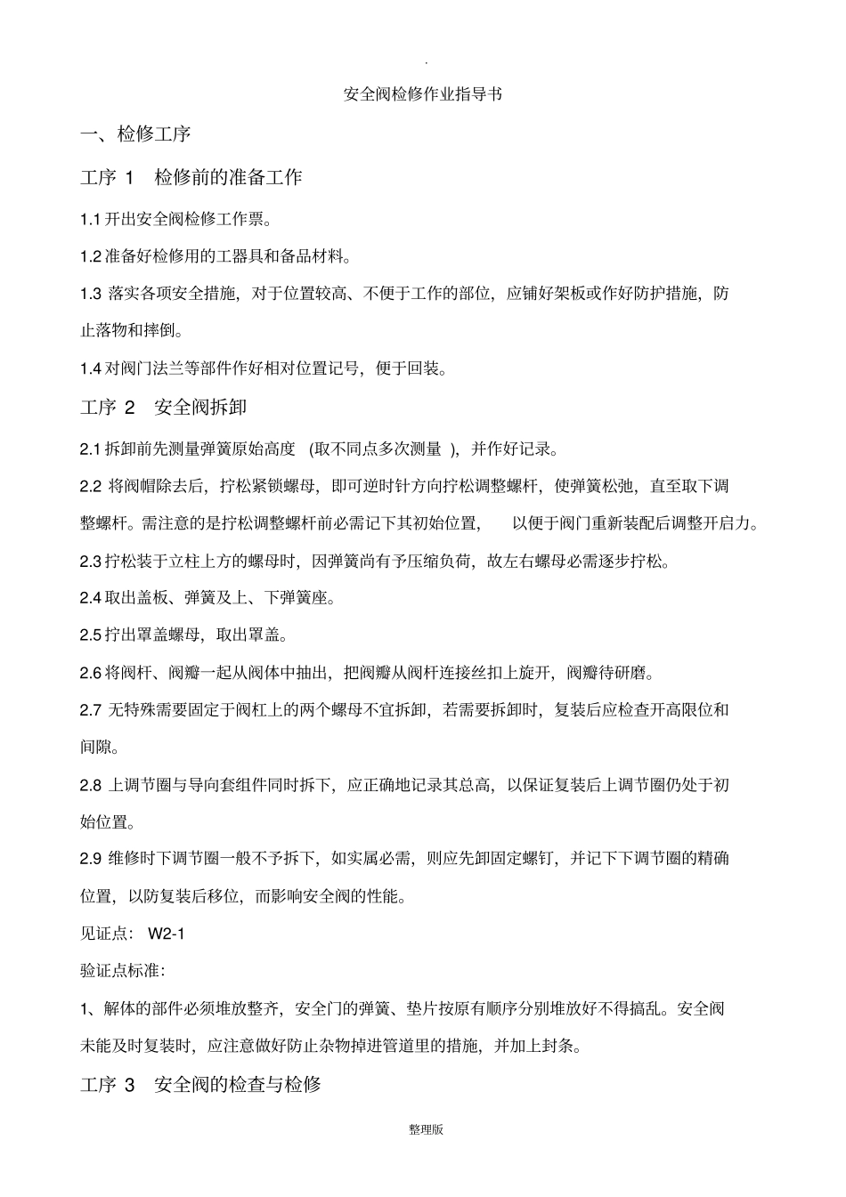 安全阀A级检修作业指导书_第3页