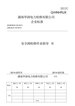 安全阀A级检修作业指导书