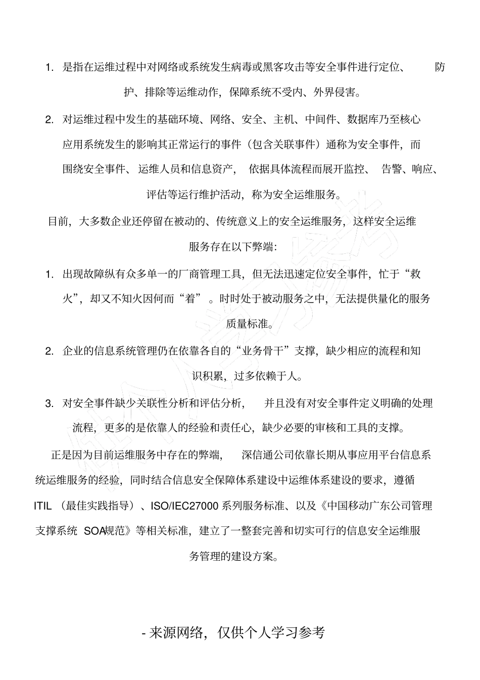 安全运维实施方案_第2页