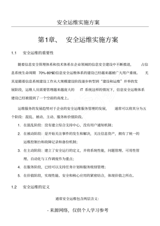 安全运维实施方案