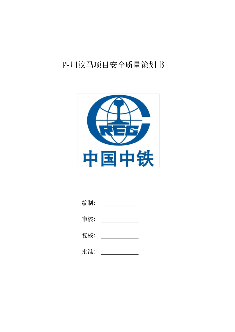 安全质量项目策划书_第1页