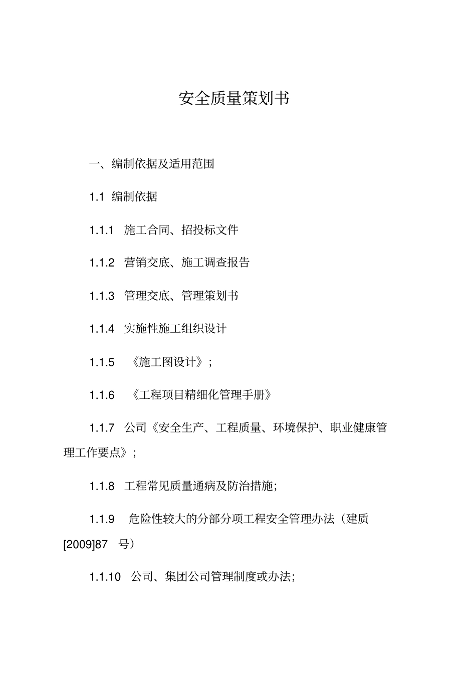 安全质量项目策划书_第3页