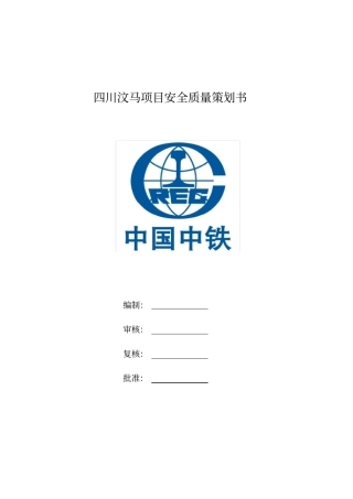 安全质量项目策划书