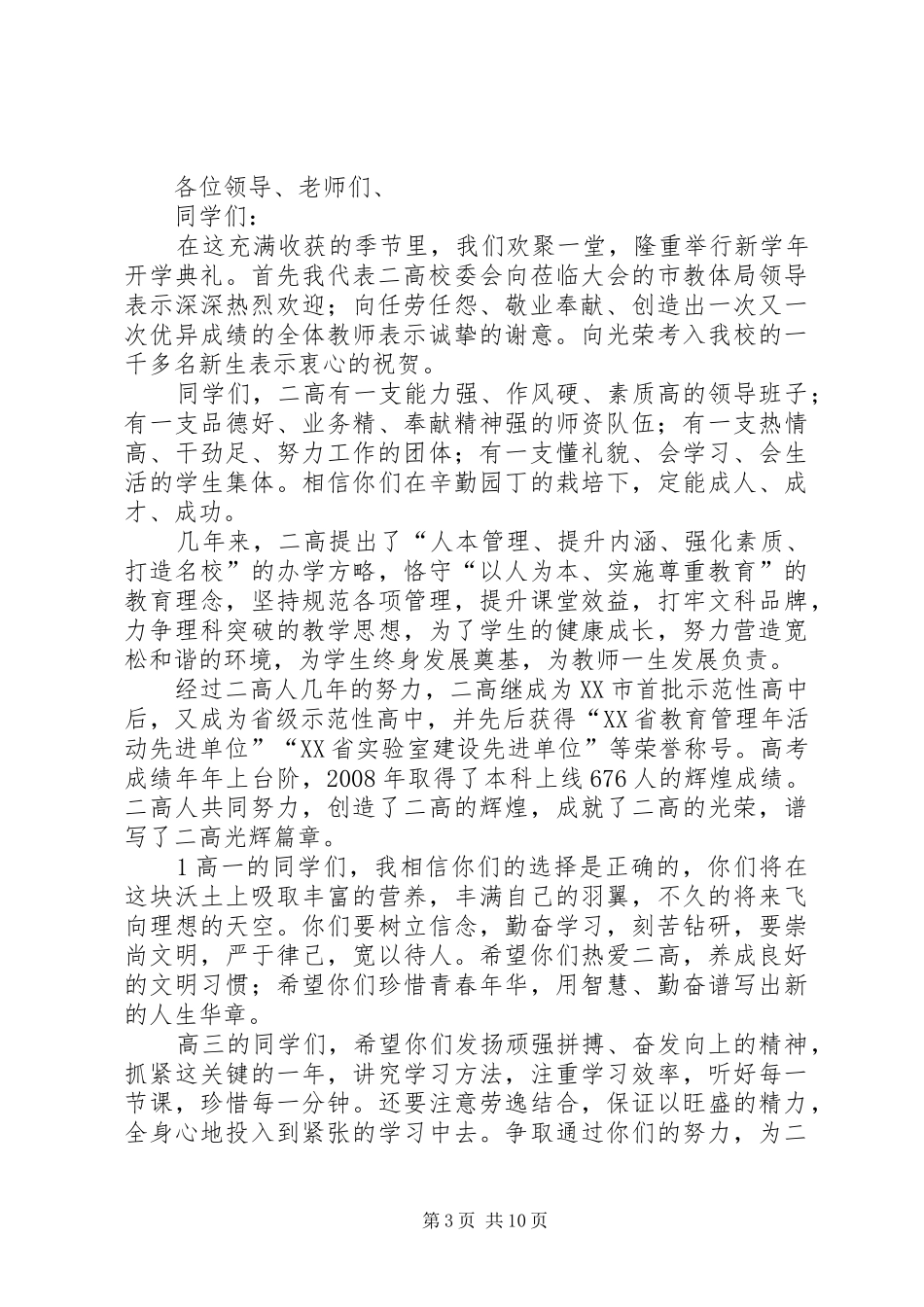 邵校长在08—09开学典礼的讲话发言_第3页