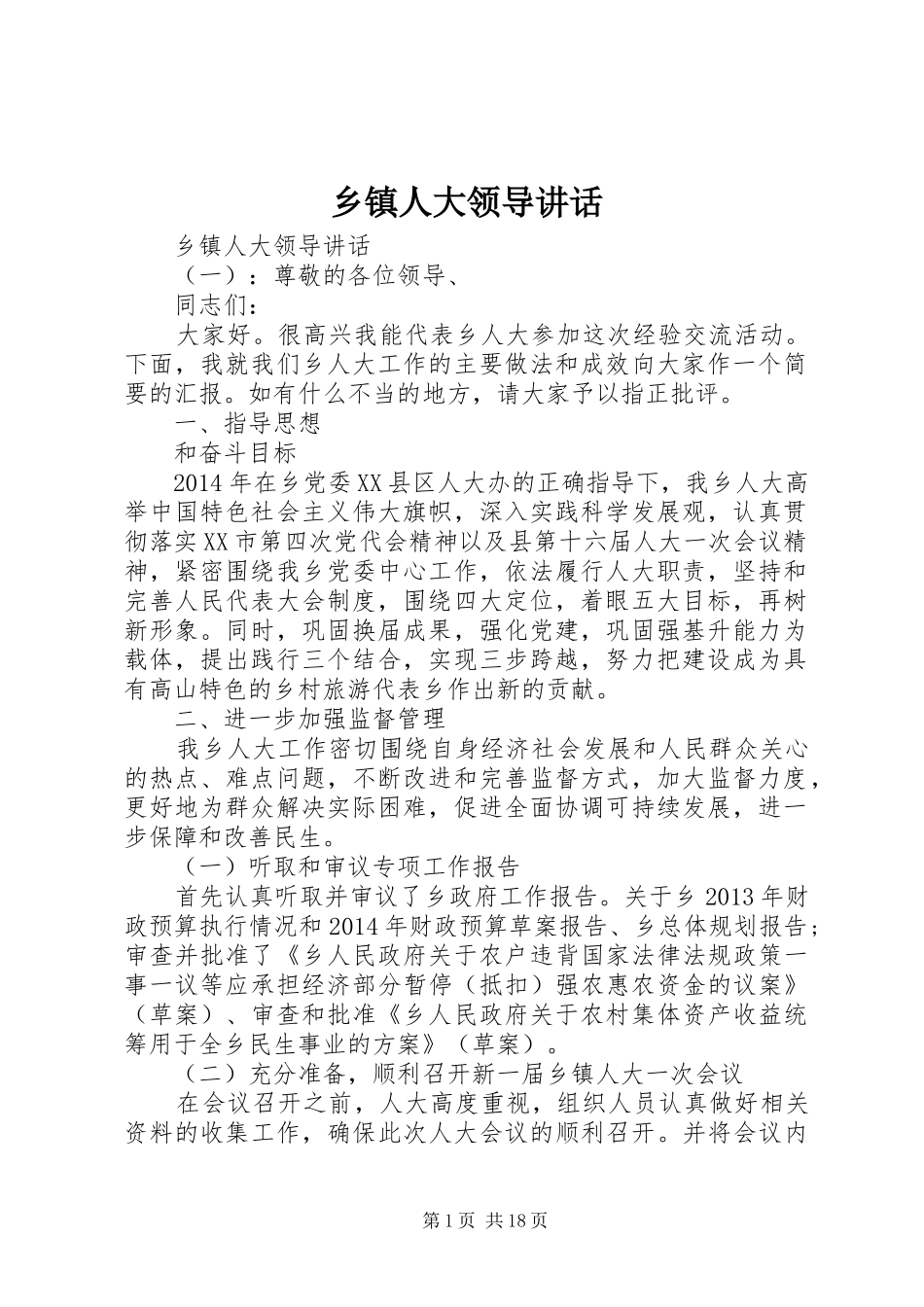 乡镇人大领导讲话发言_第1页