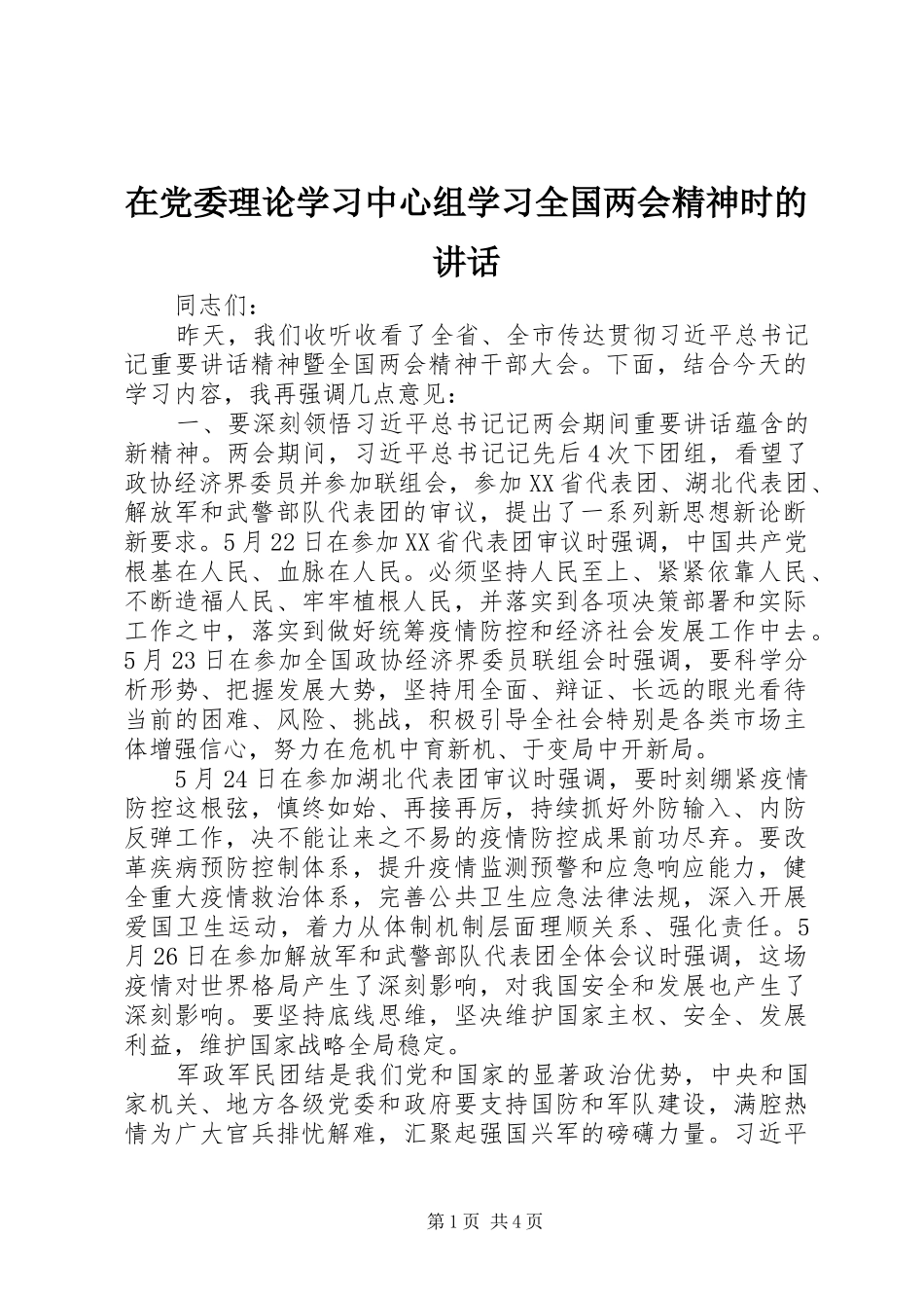 在党委理论学习中心组学习全国两会精神时的讲话发言_第1页