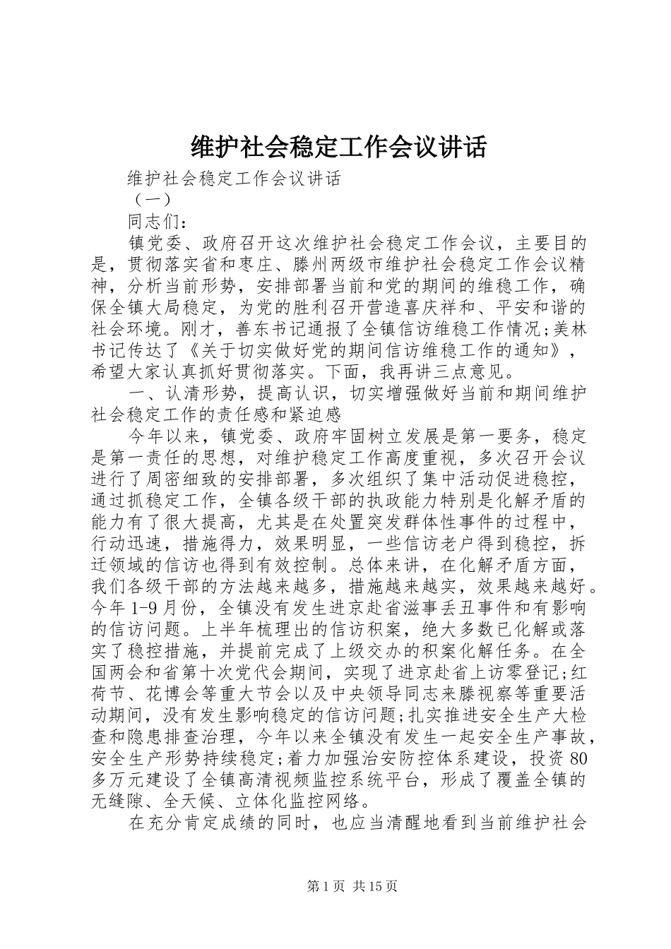 维护社会稳定工作会议讲话发言_第1页