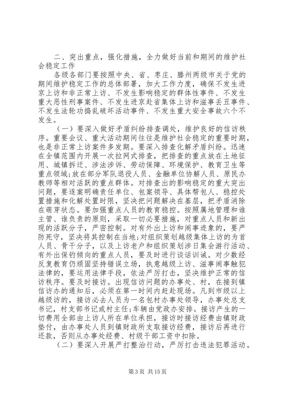 维护社会稳定工作会议讲话发言_第3页