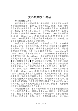 爱心捐赠校长讲话发言