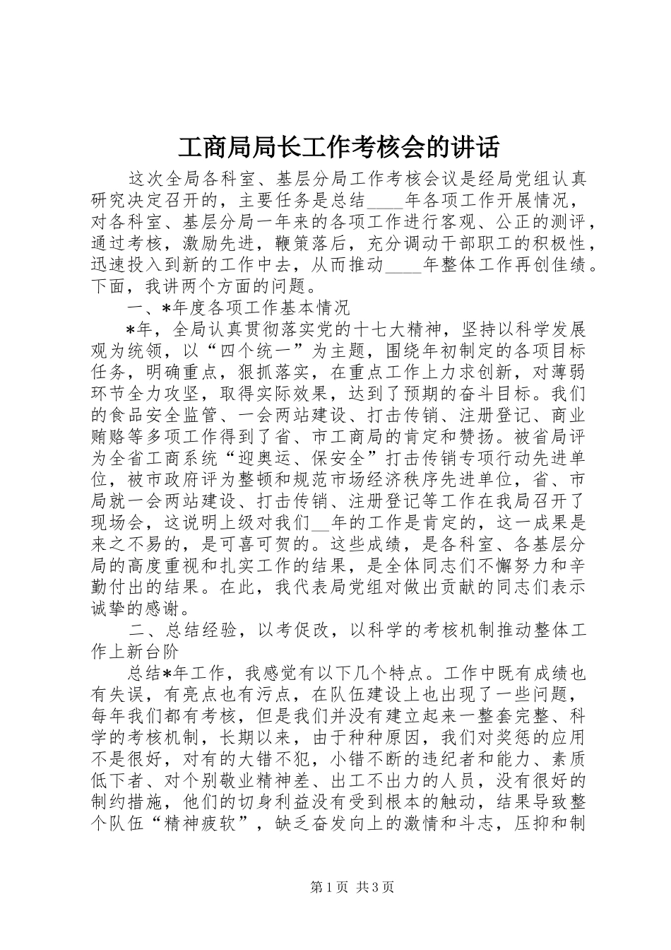 工商局局长工作考核会的讲话发言_第1页