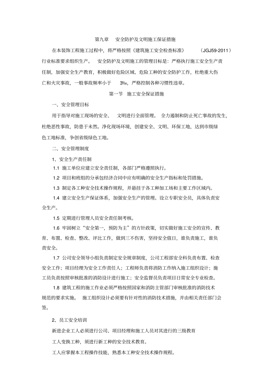 安全防护及文明施工保证措施_第1页