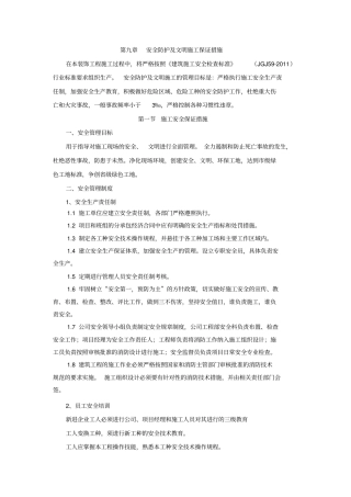 安全防护及文明施工保证措施