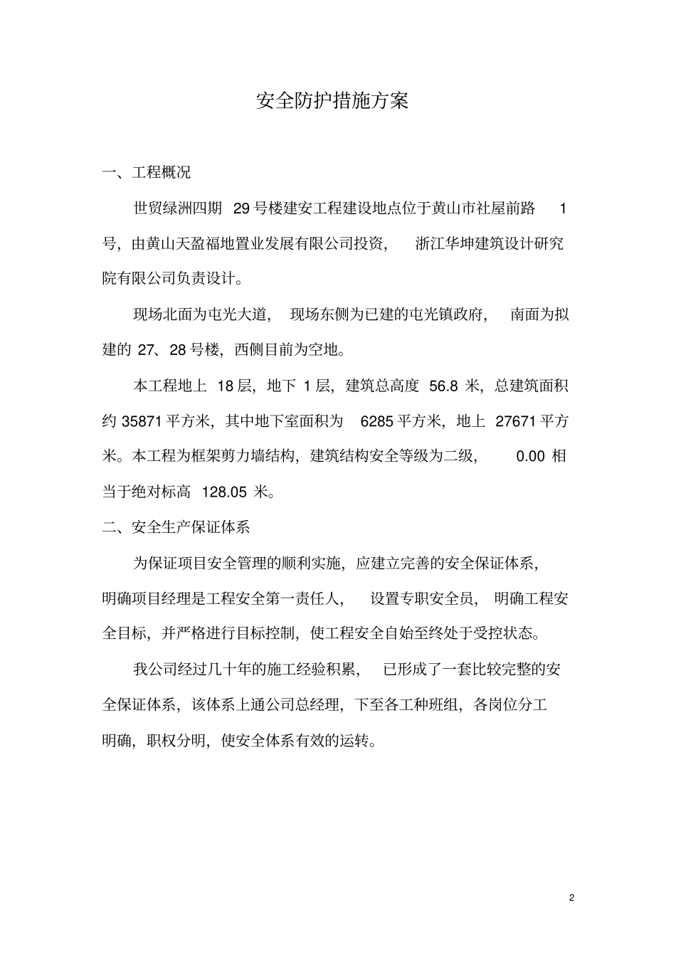 安全防护措施方案_第2页