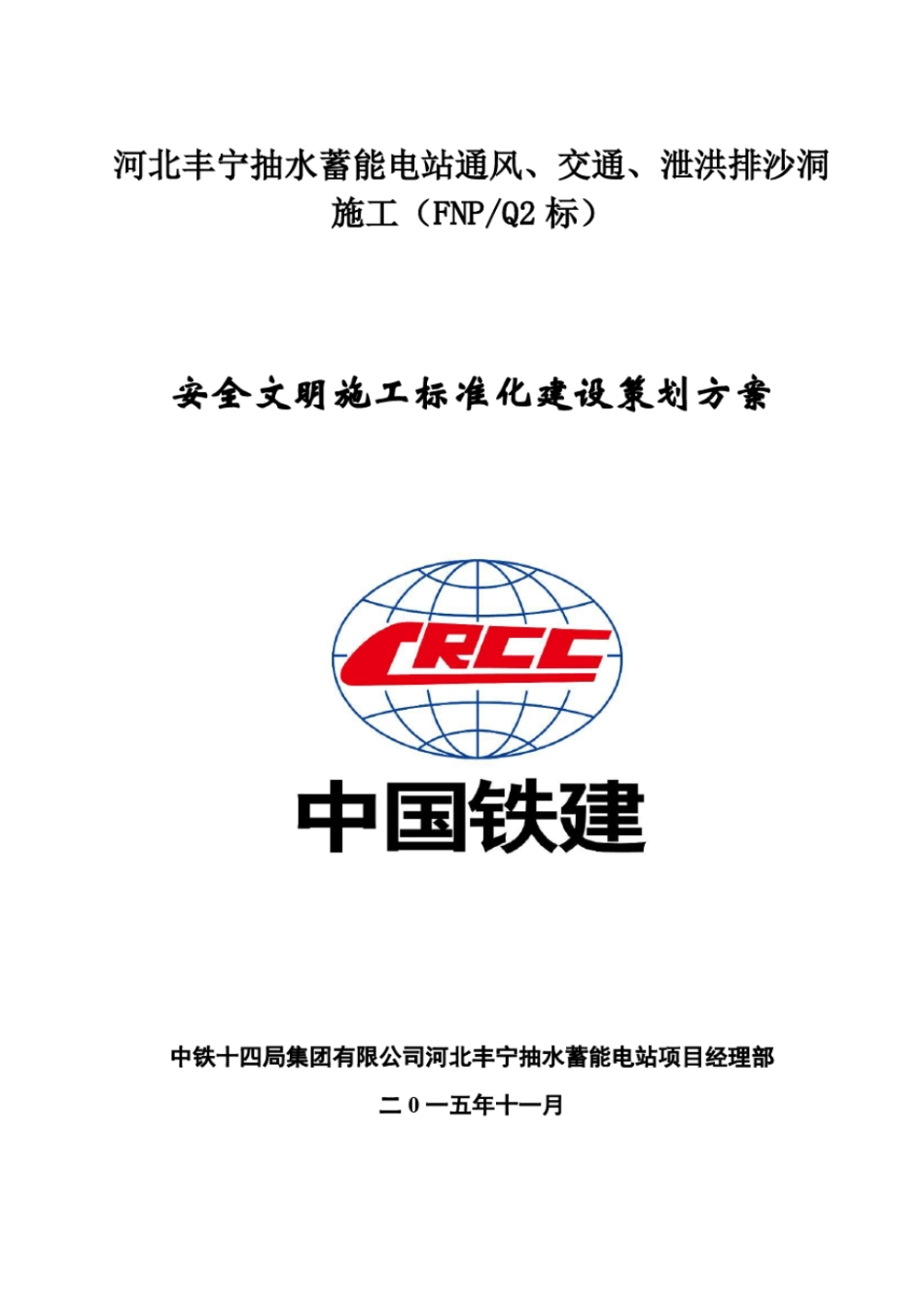 安全设施标准化策划方案综述_第1页