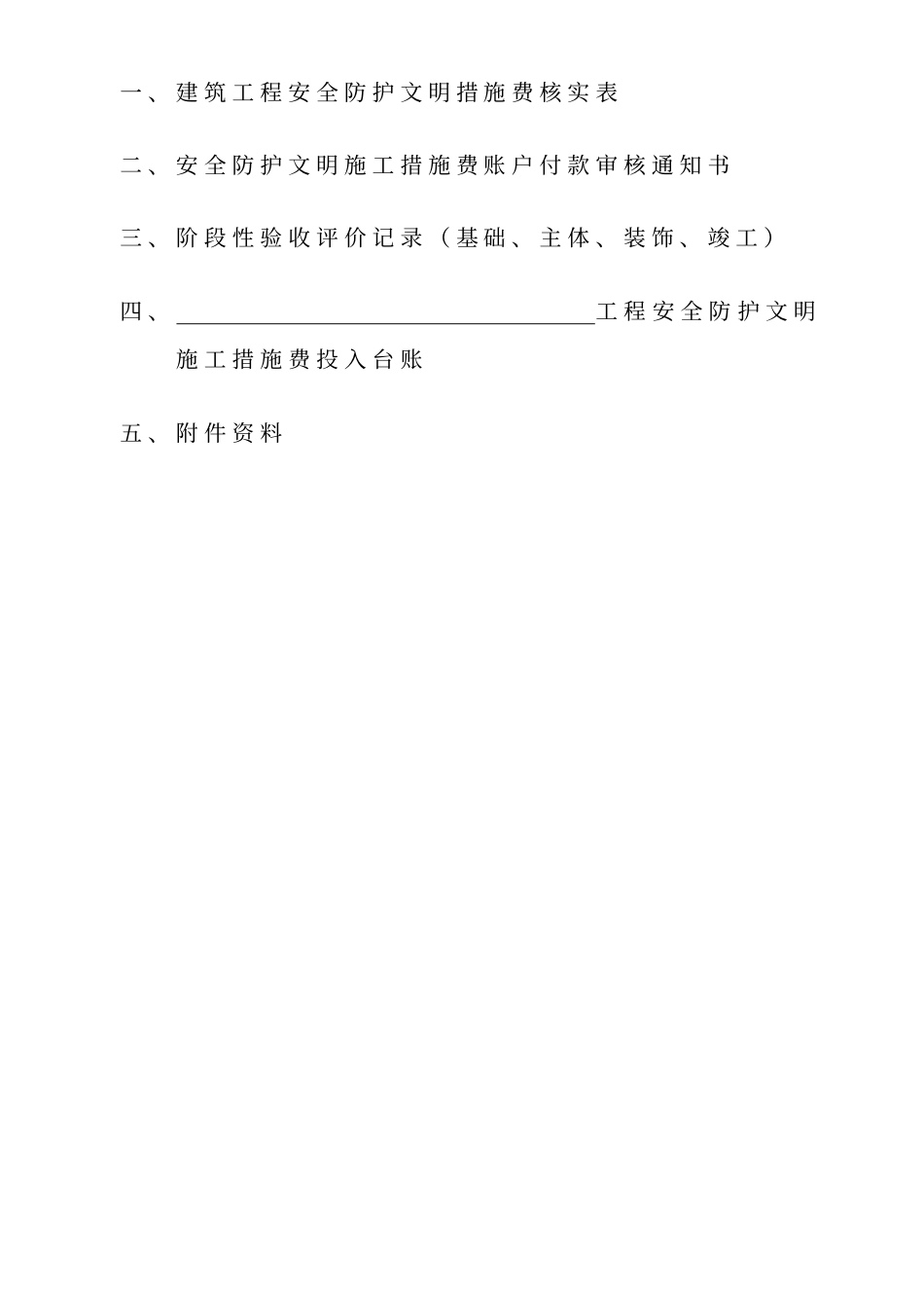 安全防护文明施工措施费台账_第2页