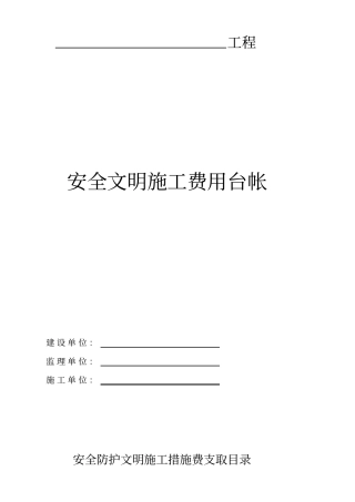 安全防护文明施工措施费台账