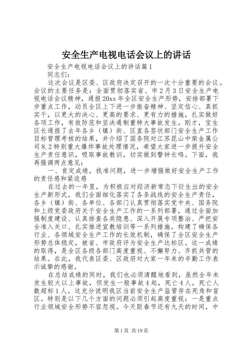 安全生产电视电话会议上的讲话发言_第1页