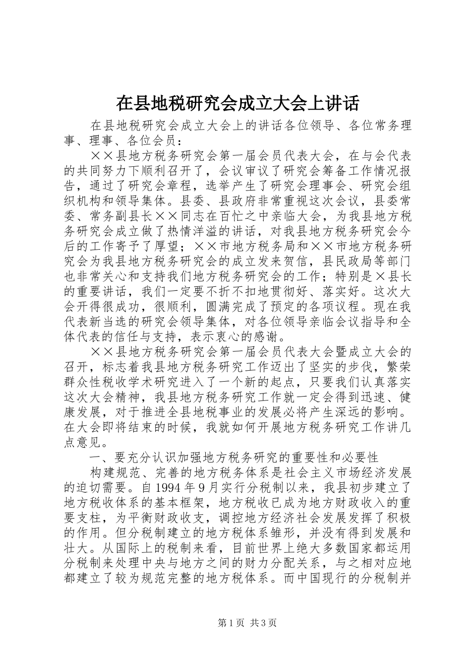 在县地税研究会成立大会上讲话发言_第1页