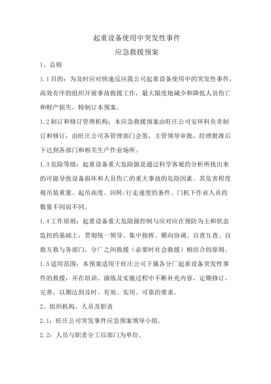 起重设备应急预案 _第1页