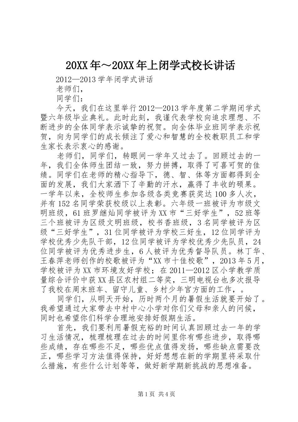 20XX年～20XX年上闭学式校长讲话发言_1_第1页