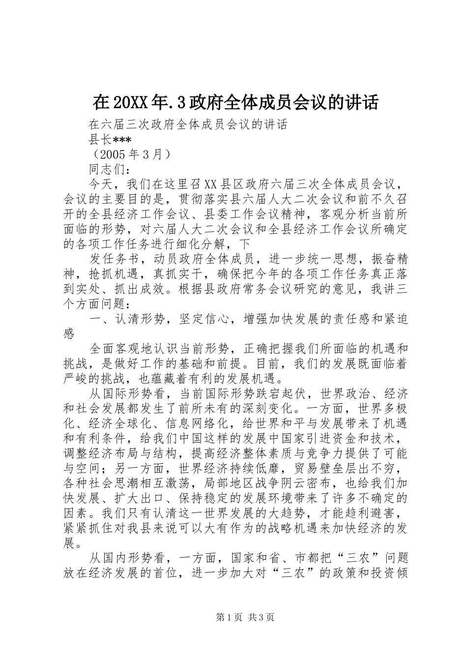 在20XX年.3政府全体成员会议的讲话发言_第1页