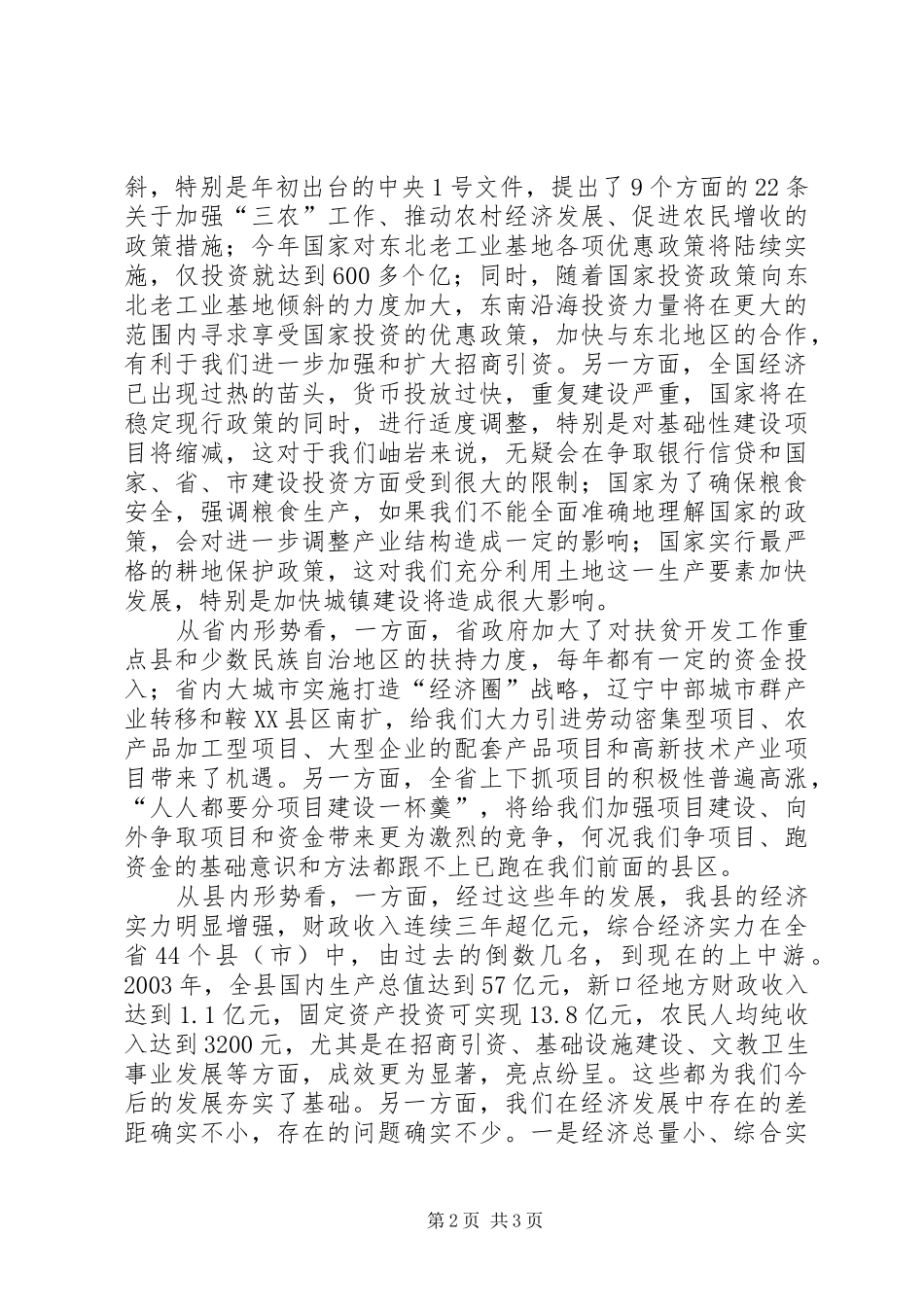 在20XX年.3政府全体成员会议的讲话发言_第2页