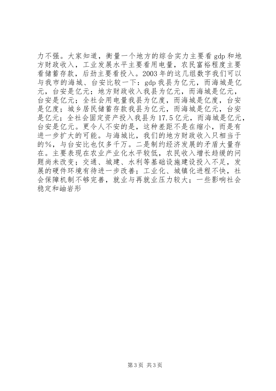 在20XX年.3政府全体成员会议的讲话发言_第3页