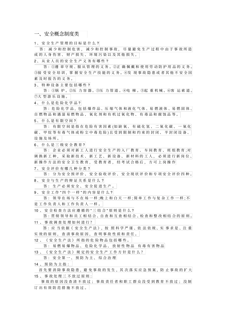 安全防护知识教材_第1页