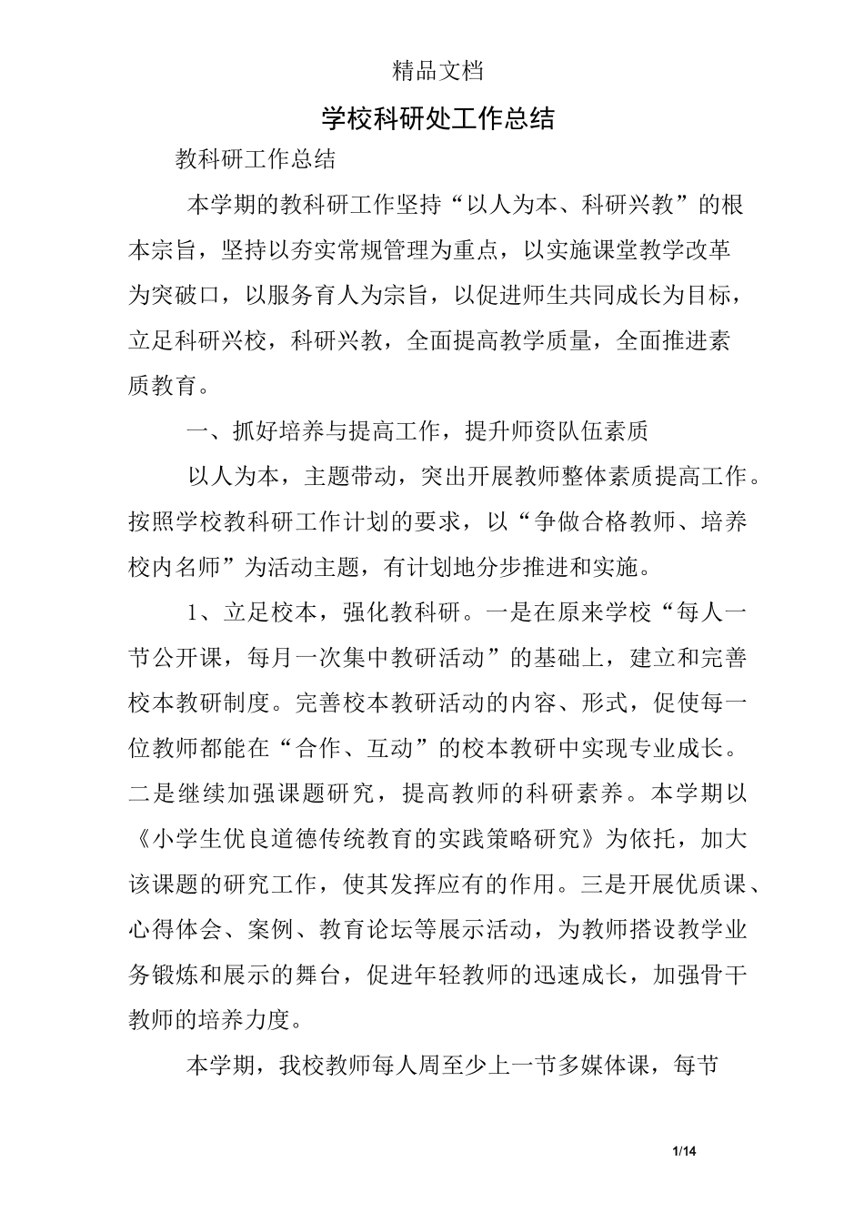 学校科研处工作总结_第1页