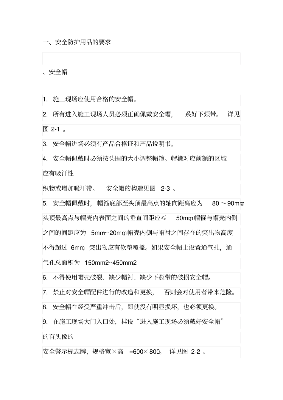 安全防护用品的要求_第1页