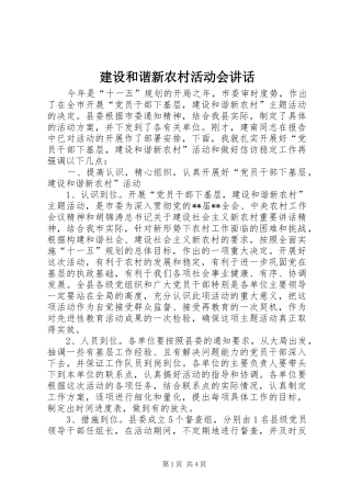 建设和谐新农村活动会讲话发言